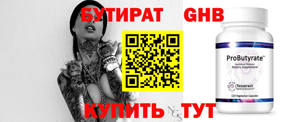 БУТИРАТ оксибутират Ульяновск
